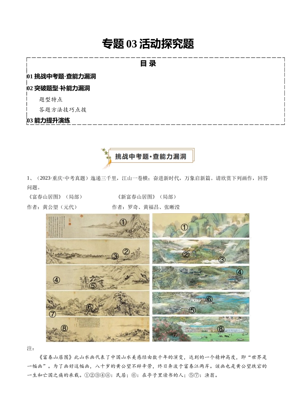 专题03 活动探究题（查补能力提升练）（解析版）-【查漏补缺】2024年中考道德与法治复习.docx_第1页