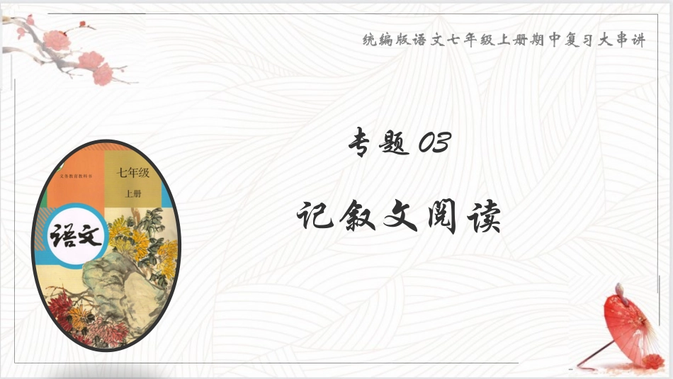 专题03 记叙文阅读【考点串讲PPT】-2023-2024学年七年级语文上学期期中考点大串讲（统编版）.pptx_第1页