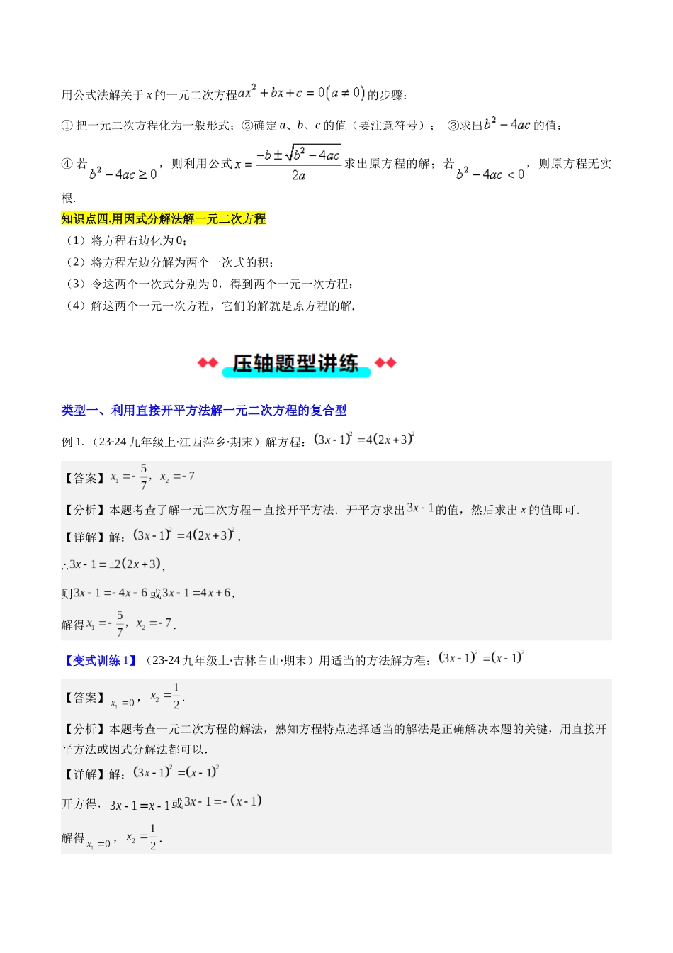 专题03 解一元二次方程的八种考法（解析版）-2025数学常考压轴题上册九年级湘教版.docx_第2页