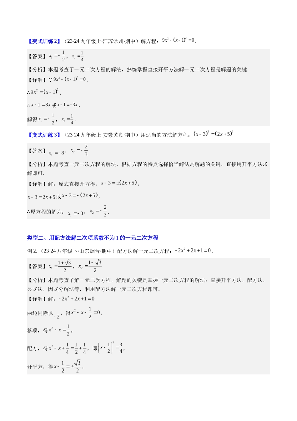 专题03 解一元二次方程的八种考法（解析版）-2025数学常考压轴题上册九年级湘教版.docx_第3页