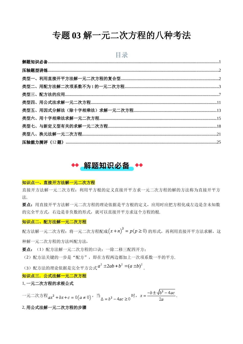专题03 解一元二次方程的八种考法（原卷版）-2025数学常考压轴题上册九年级湘教版.docx_第1页