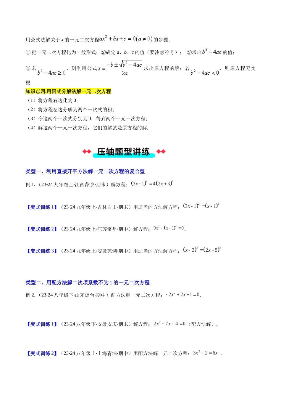 专题03 解一元二次方程的八种考法（原卷版）-2025数学常考压轴题上册九年级湘教版.docx_第2页