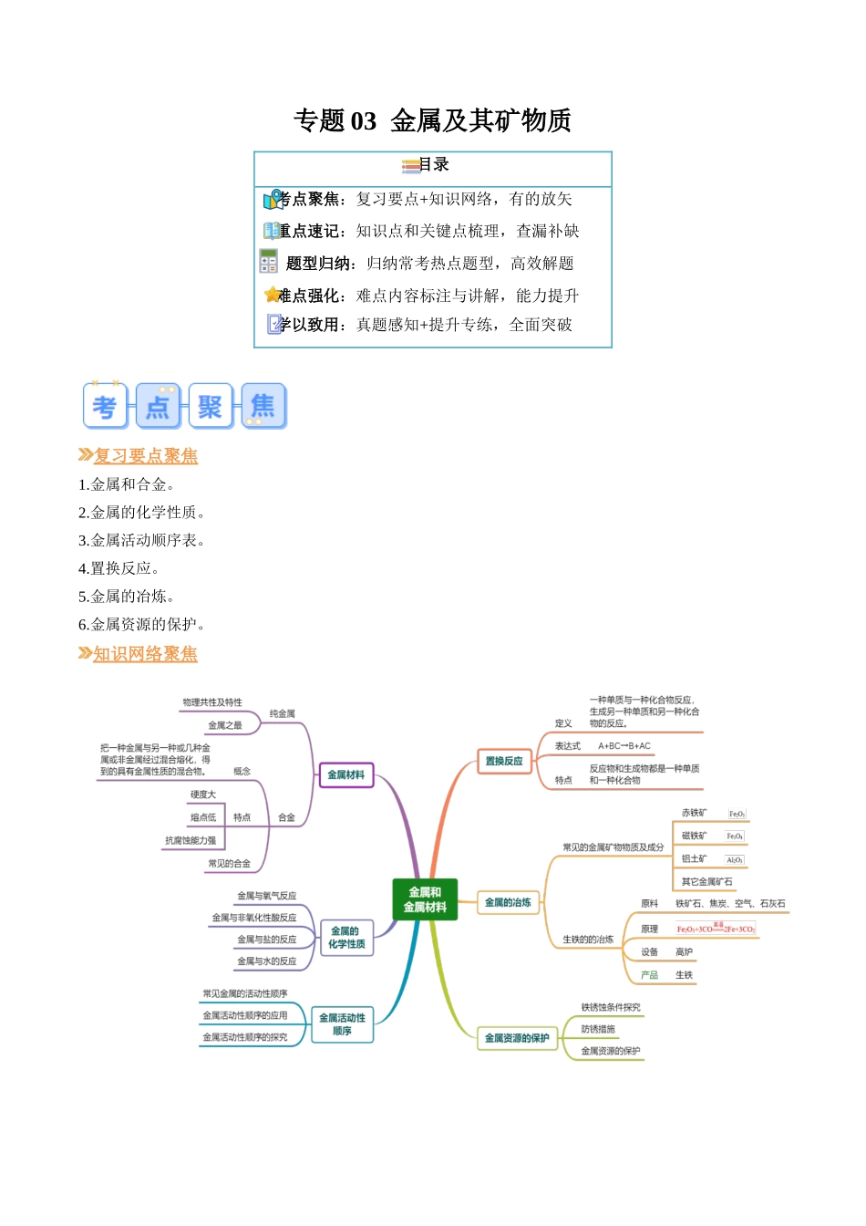 专题03 金属及其矿物质（原卷版）-【寒假自学课】2024年九年级化学寒假提升学与练（人教版）.docx_第1页