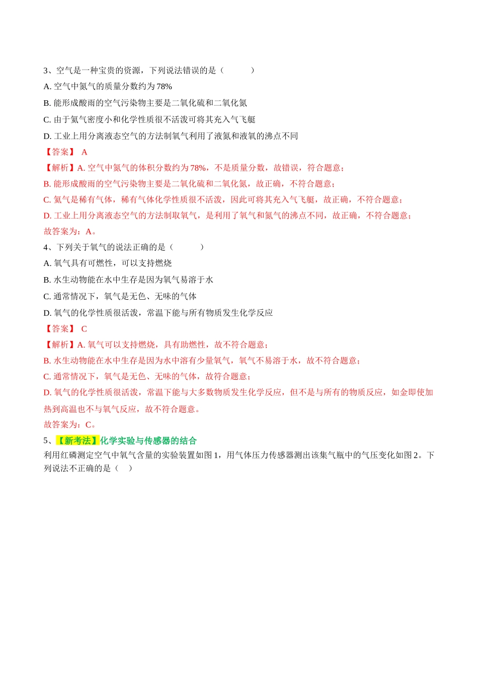 专题03 空气  氧气（测试）（解析版）--2024年中考化学一轮复习讲练测（全国通用）.docx_第2页