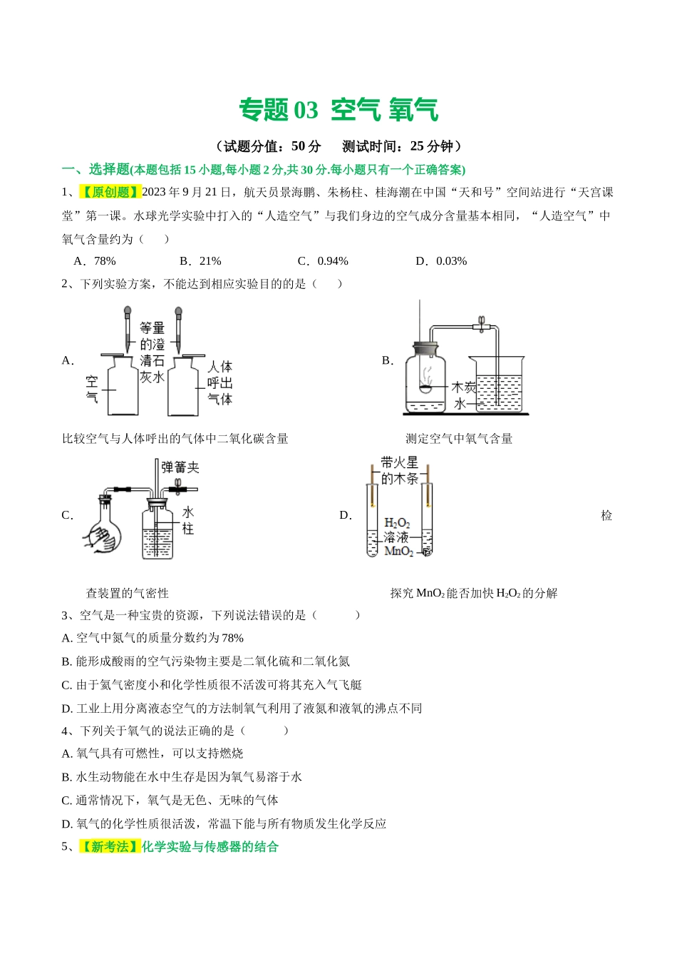 专题03 空气  氧气（测试）（原卷版）--2024年中考化学一轮复习讲练测（全国通用）.docx_第1页