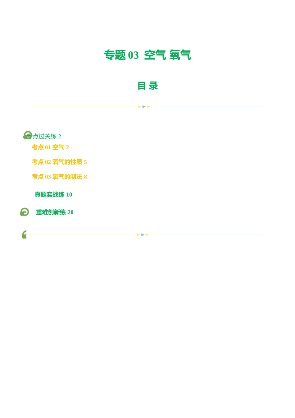 专题03 空气  氧气（练习）（解析版）--2024年中考化学一轮复习讲练测（全国通用）.docx_第1页
