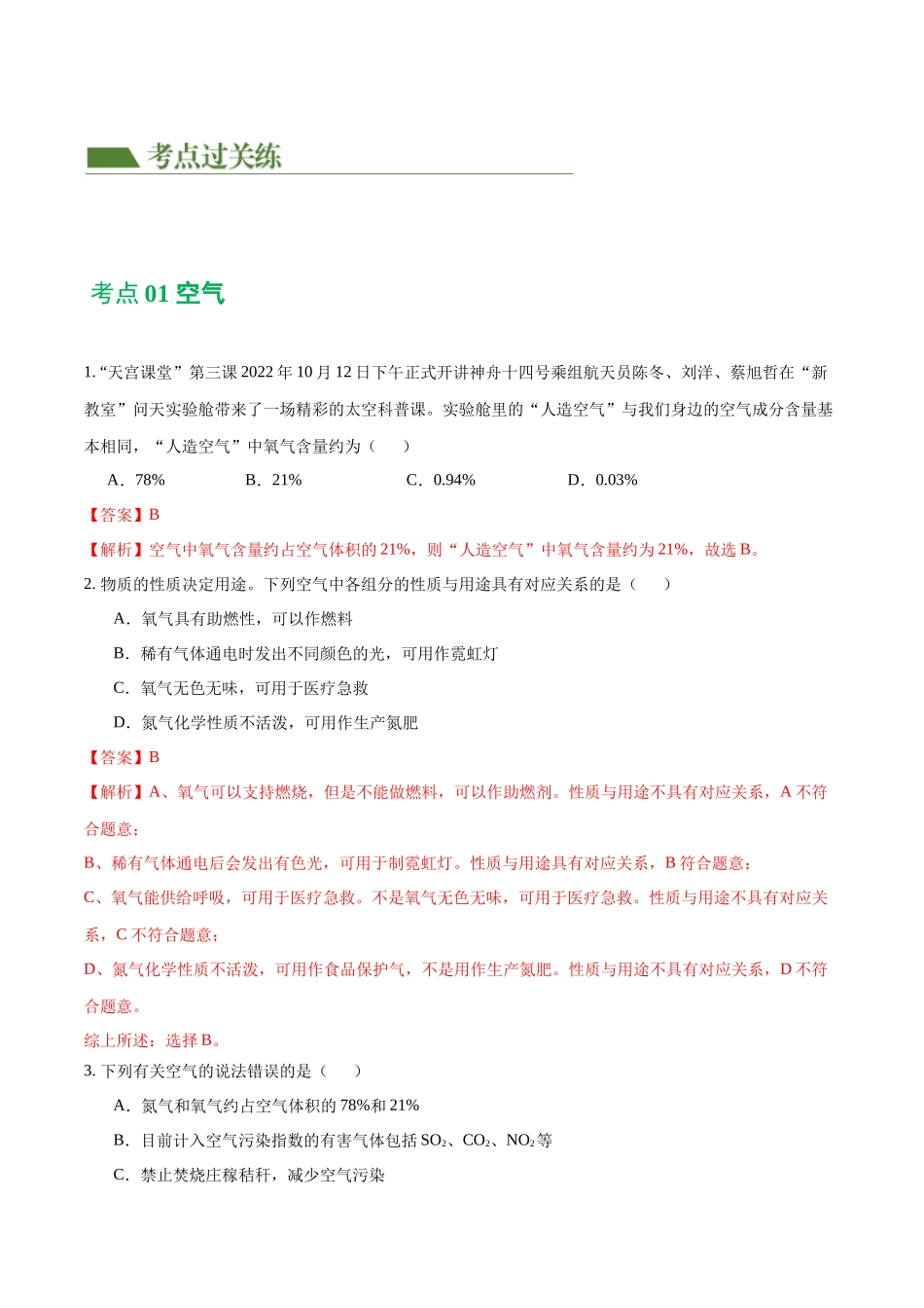 专题03 空气  氧气（练习）（解析版）--2024年中考化学一轮复习讲练测（全国通用）.docx_第2页