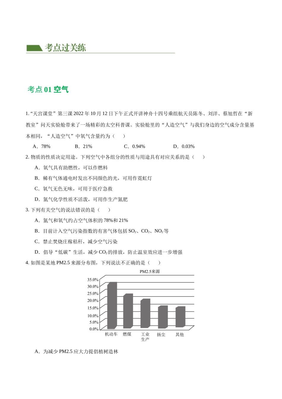 专题03 空气  氧气（练习）（原卷版）--2024年中考化学一轮复习讲练测（全国通用）.docx_第2页