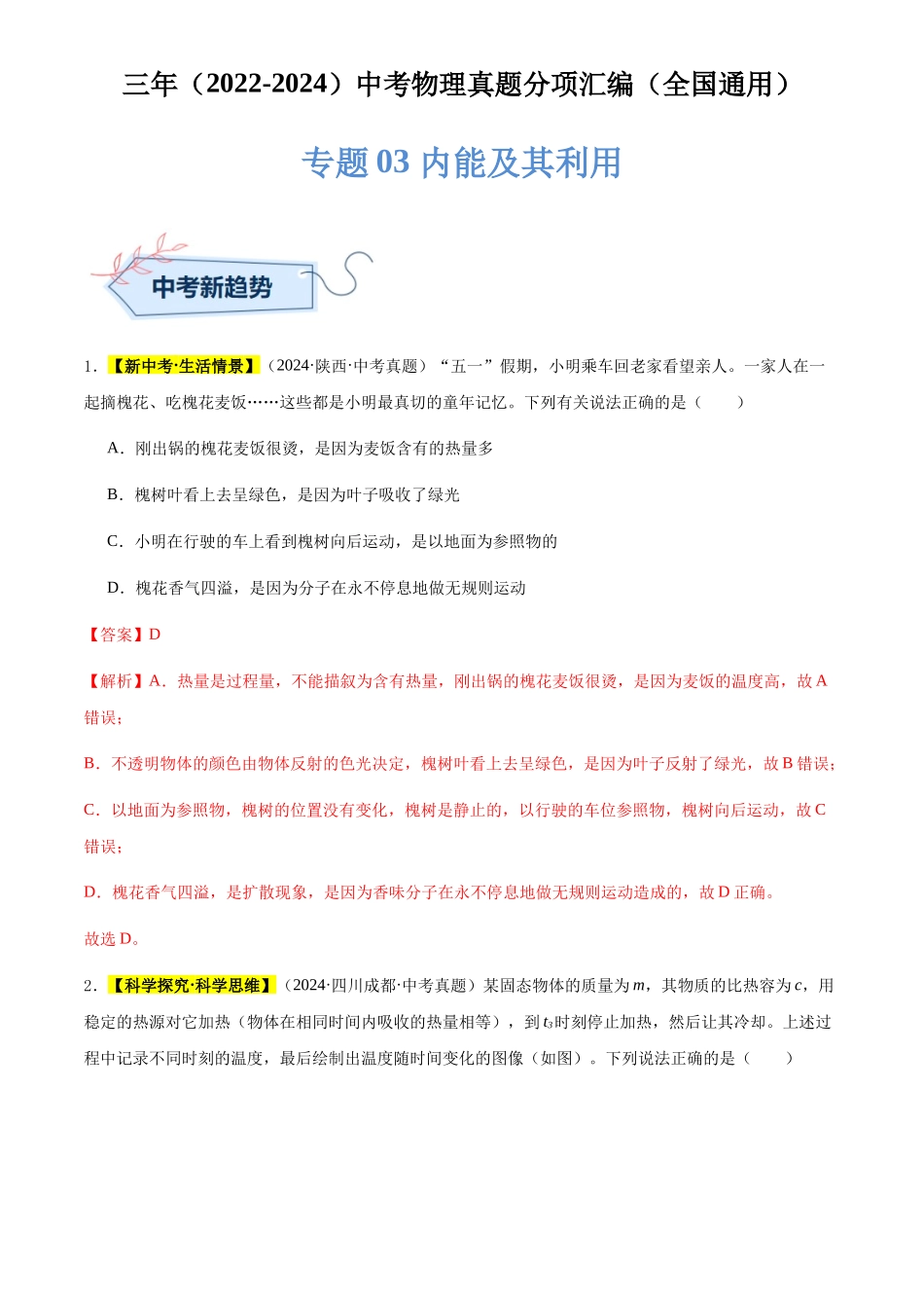专题03 内能及其利用（解析版）-三年(2022-2024)中考物理真题分类汇编(全国通用).docx_第1页
