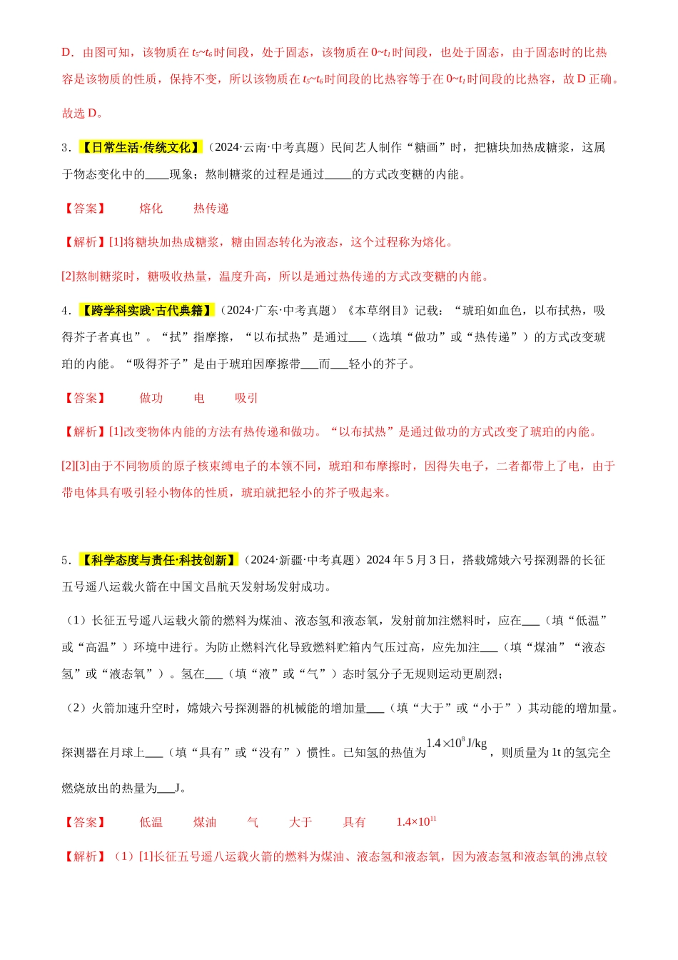 专题03 内能及其利用（解析版）-三年(2022-2024)中考物理真题分类汇编(全国通用).docx_第3页