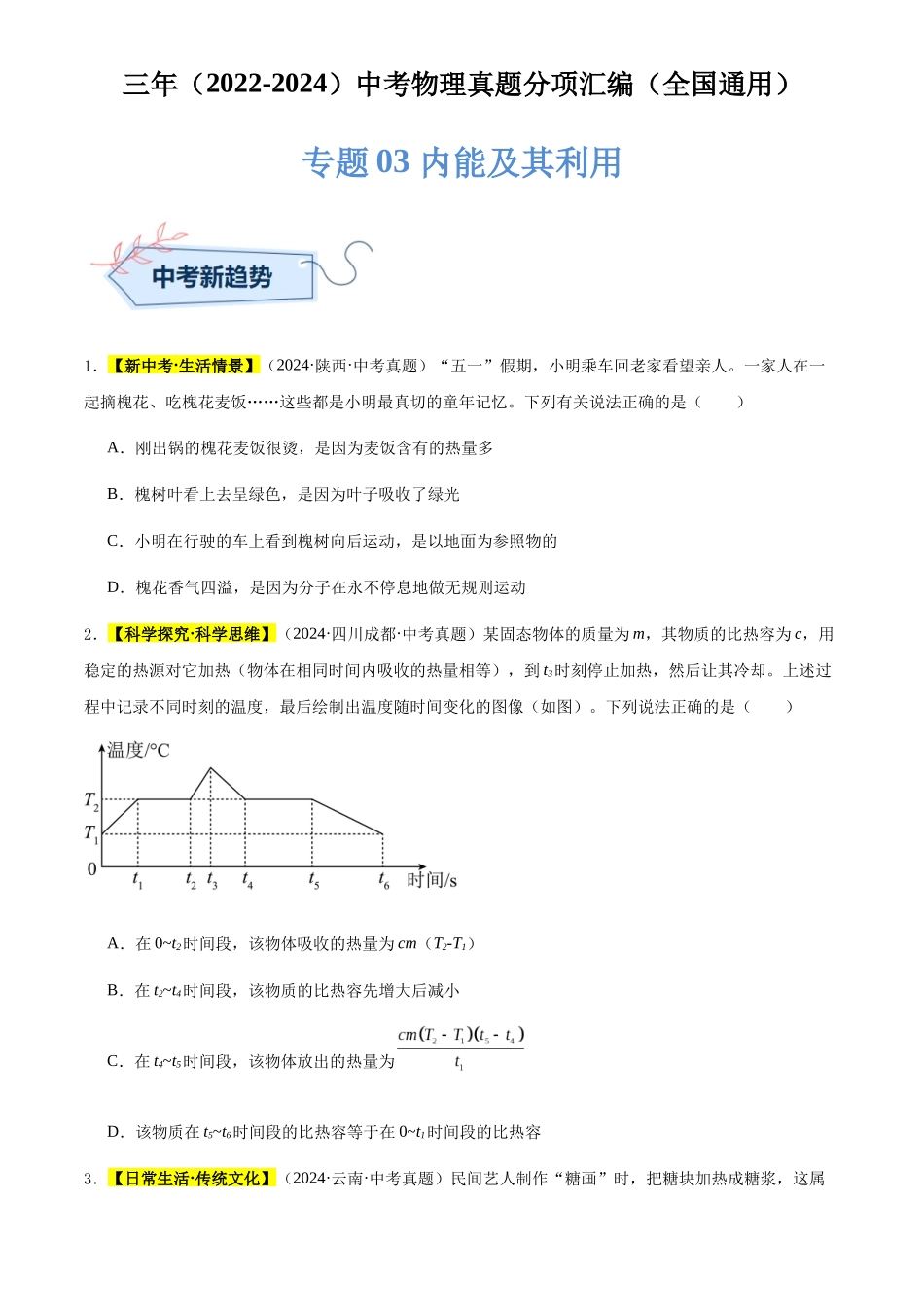 专题03 内能及其利用（原卷版）-三年(2022-2024)中考物理真题分类汇编(全国通用).docx_第1页