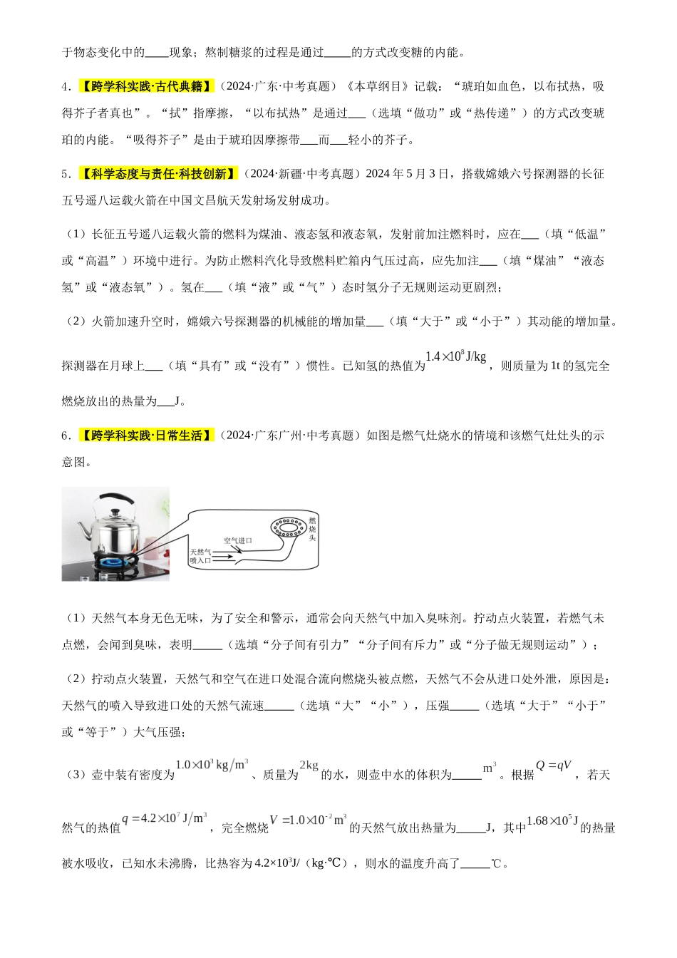 专题03 内能及其利用（原卷版）-三年(2022-2024)中考物理真题分类汇编(全国通用).docx_第2页