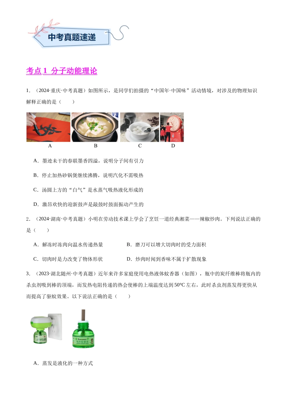 专题03 内能及其利用（原卷版）-三年(2022-2024)中考物理真题分类汇编(全国通用).docx_第3页
