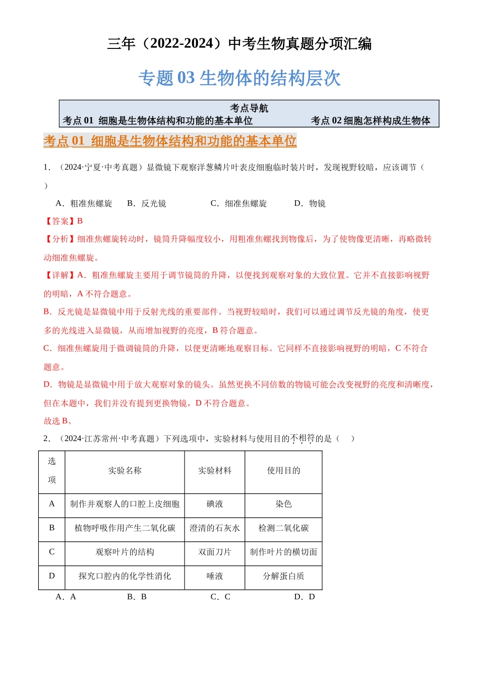 专题03 生物体的结构层次（解析版）-三年(2022-2024)中考生物真题分类汇编(全国通用).docx_第1页