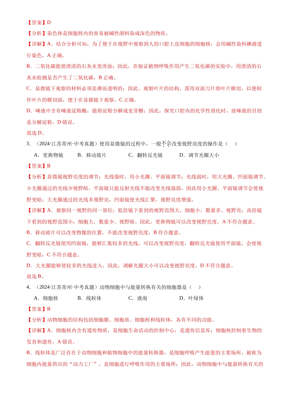 专题03 生物体的结构层次（解析版）-三年(2022-2024)中考生物真题分类汇编(全国通用).docx_第2页