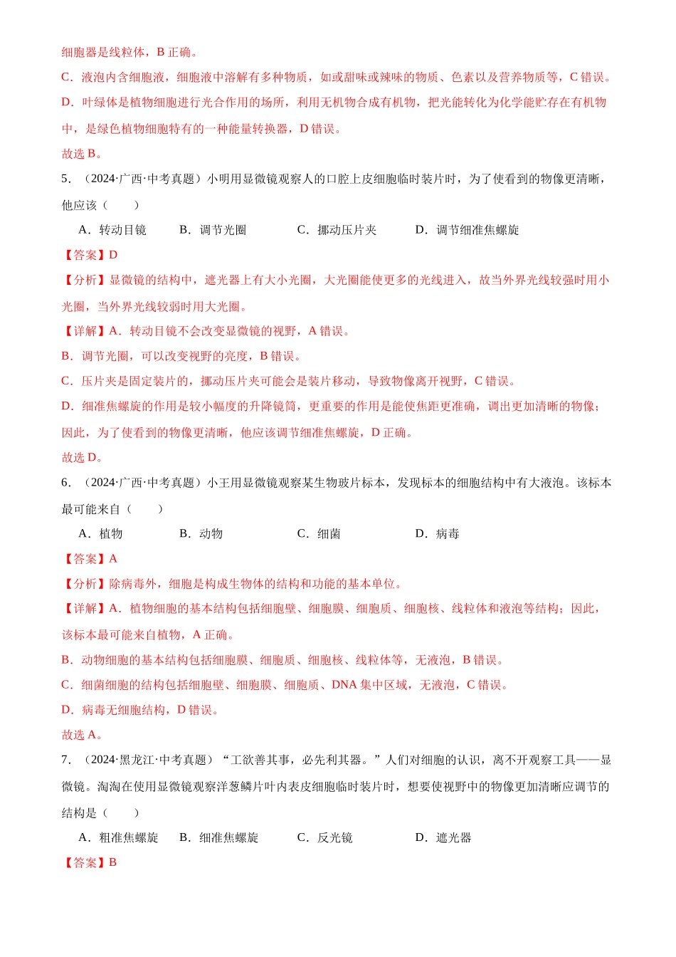 专题03 生物体的结构层次（解析版）-三年(2022-2024)中考生物真题分类汇编(全国通用).docx_第3页