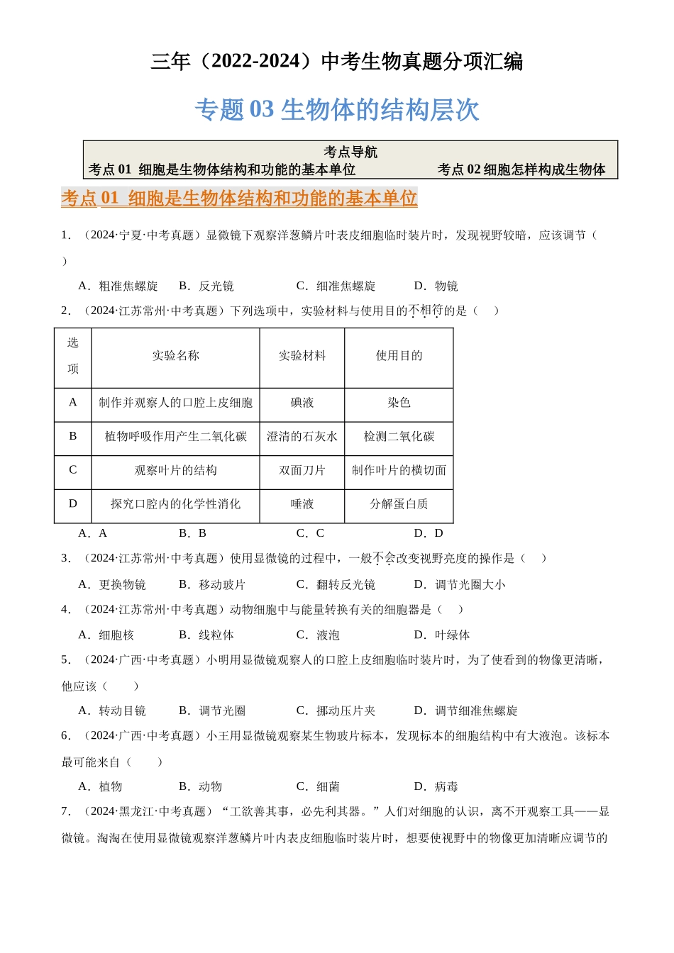 专题03 生物体的结构层次（原卷版）-三年(2022-2024)中考生物真题分类汇编(全国通用).docx_第1页