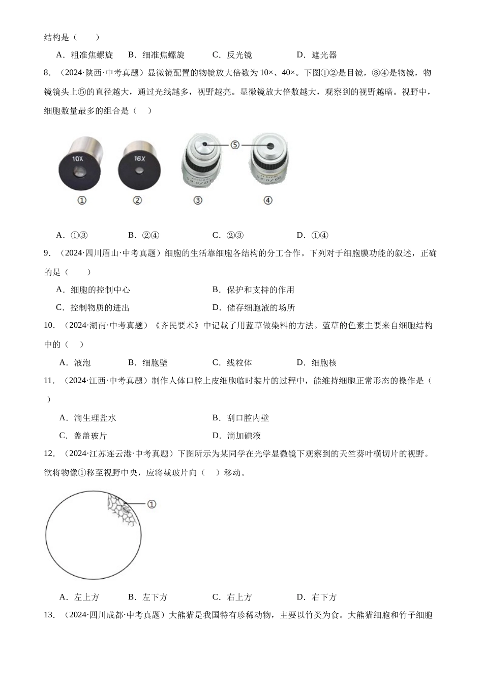 专题03 生物体的结构层次（原卷版）-三年(2022-2024)中考生物真题分类汇编(全国通用).docx_第2页
