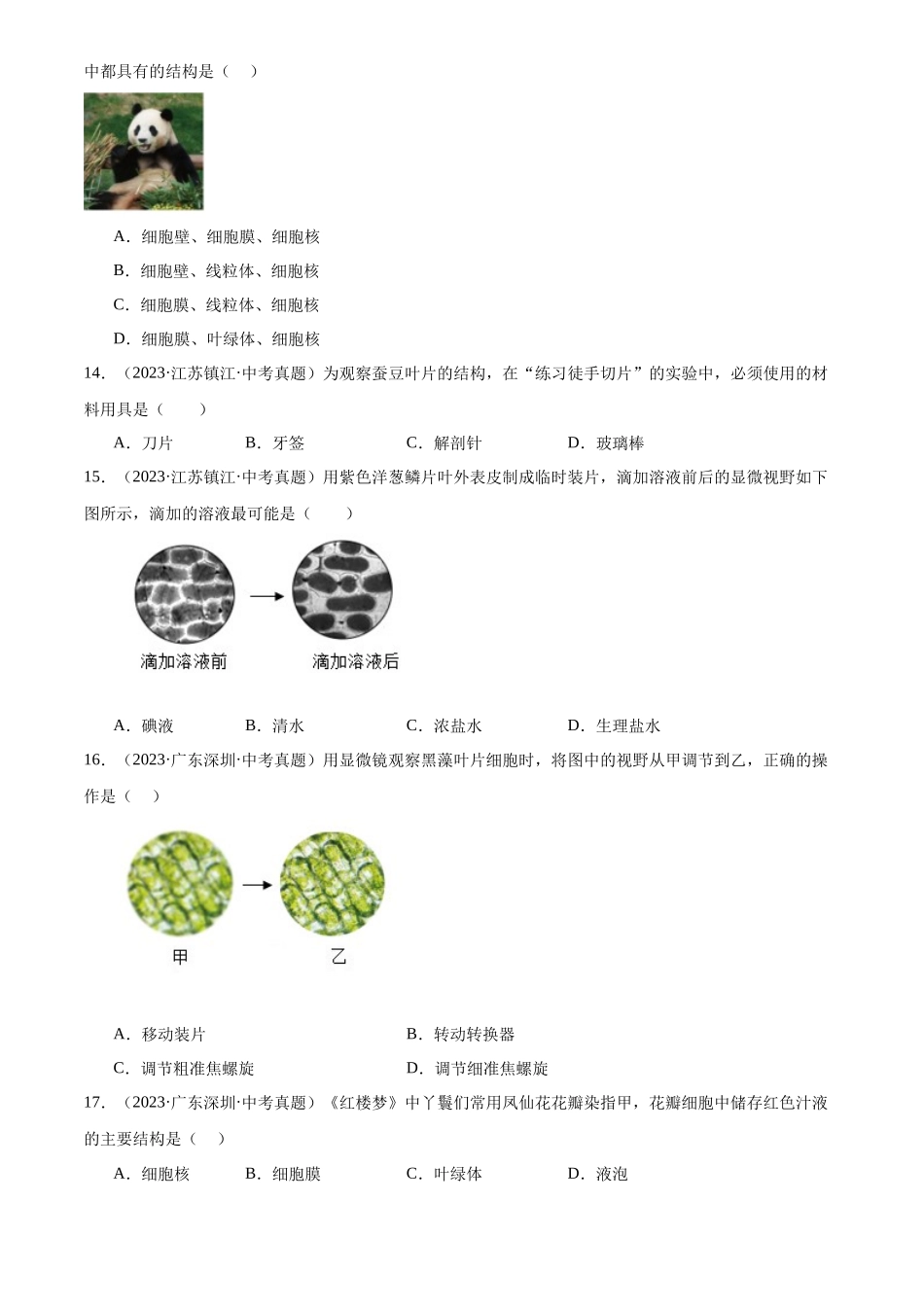 专题03 生物体的结构层次（原卷版）-三年(2022-2024)中考生物真题分类汇编(全国通用).docx_第3页