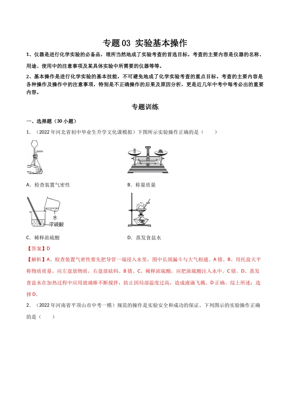 专题03 实验基本操作（解析版）-2024年中考化学总复习高频考点必刷题（全国通用）.docx_第1页