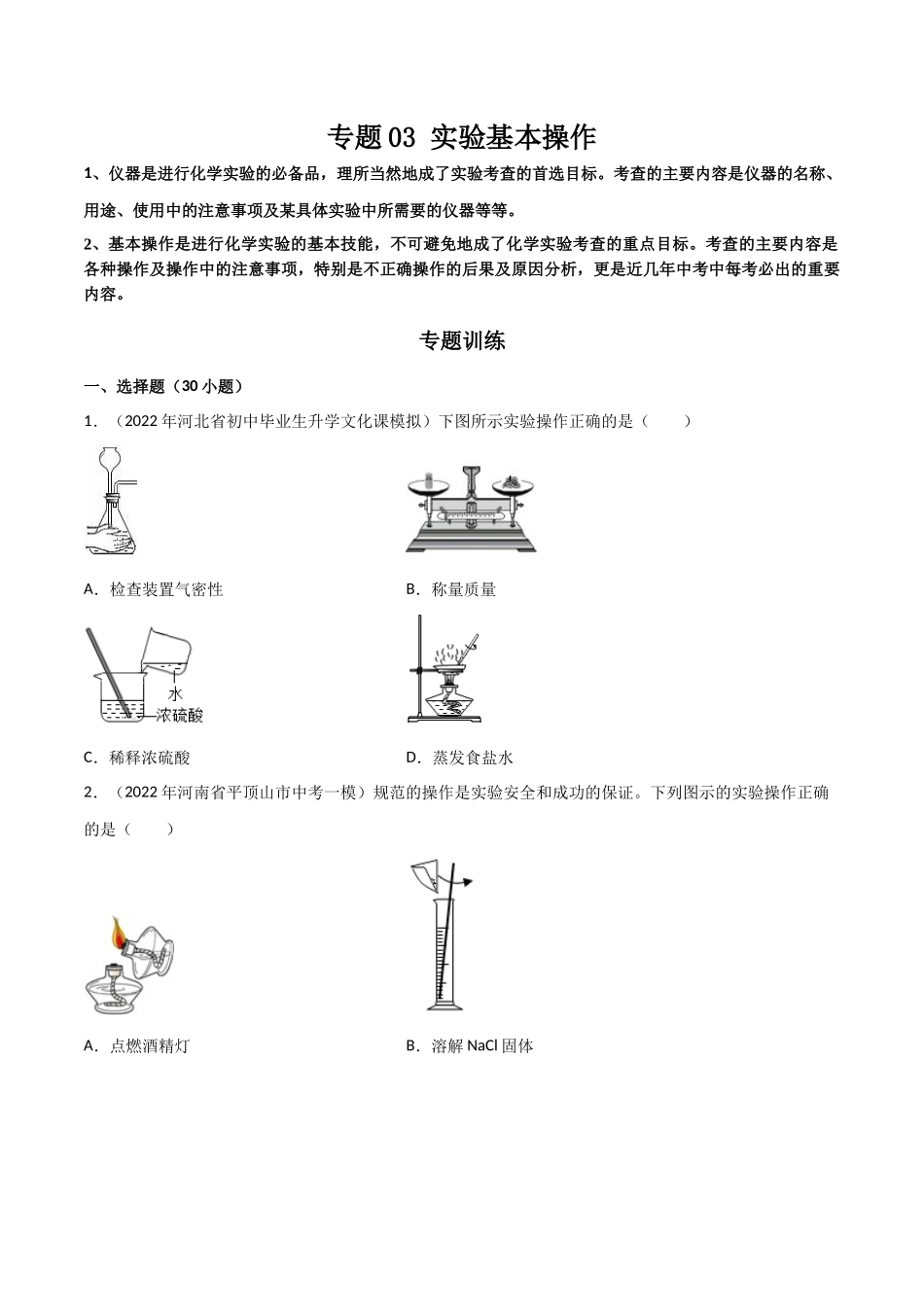 专题03 实验基本操作（原卷版）-2024年中考化学总复习高频考点必刷题（全国通用）.docx_第1页