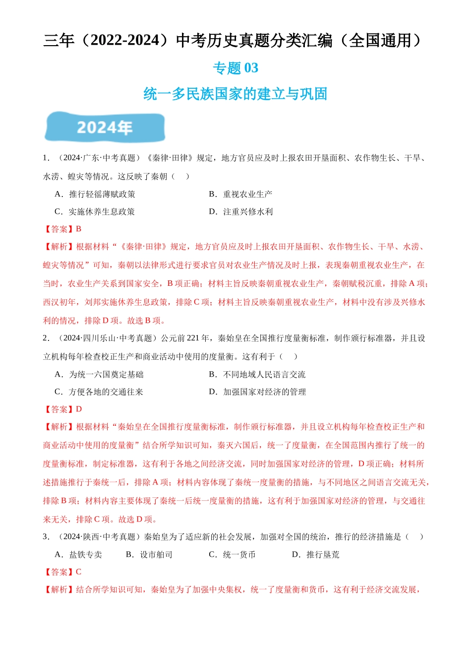专题03 统一多民族国家的建立与巩固（解析版）-三年(2022-2024)中考历史真题分类汇编.docx_第1页