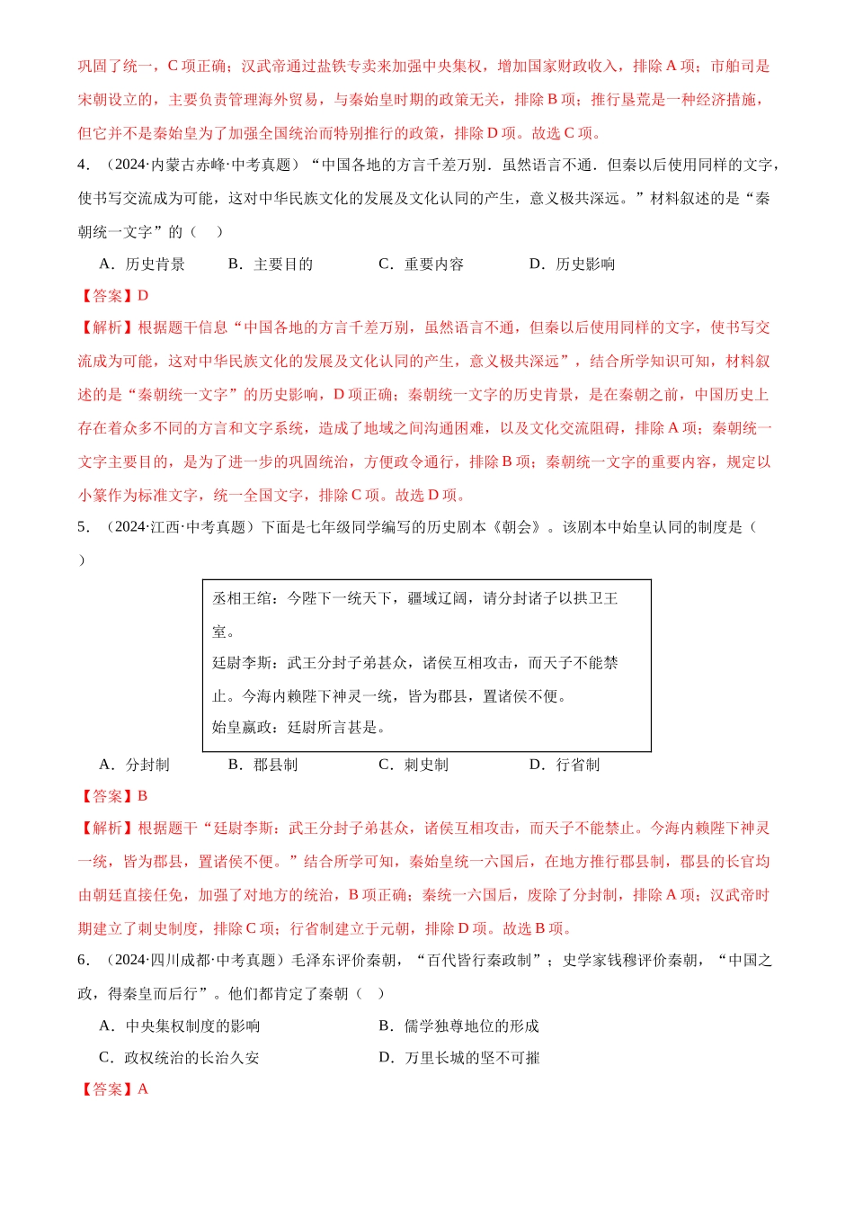 专题03 统一多民族国家的建立与巩固（解析版）-三年(2022-2024)中考历史真题分类汇编.docx_第2页