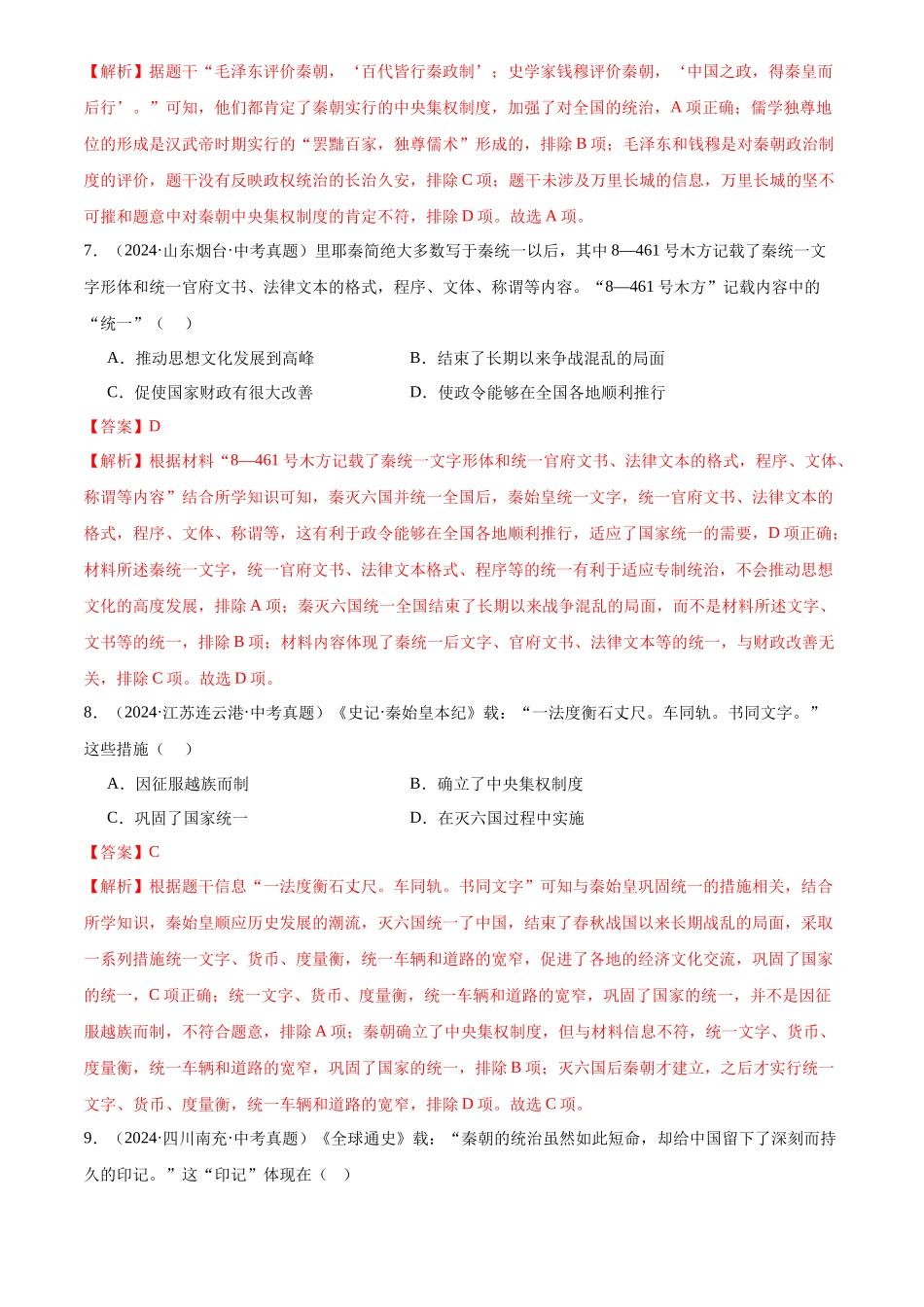 专题03 统一多民族国家的建立与巩固（解析版）-三年(2022-2024)中考历史真题分类汇编.docx_第3页