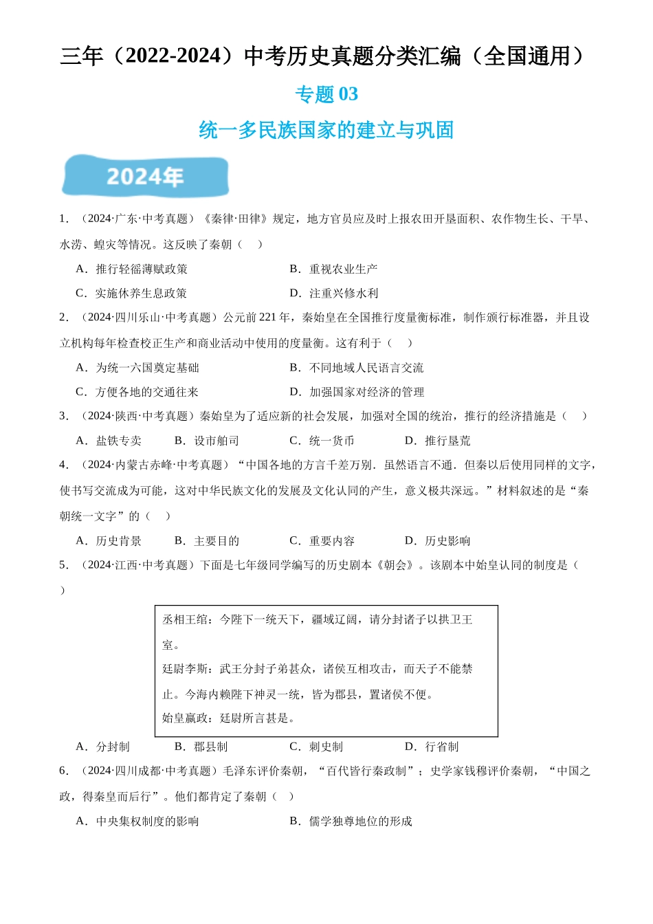 专题03 统一多民族国家的建立与巩固（原卷版）-三年(2022-2024)中考历史真题分类汇编.docx_第1页