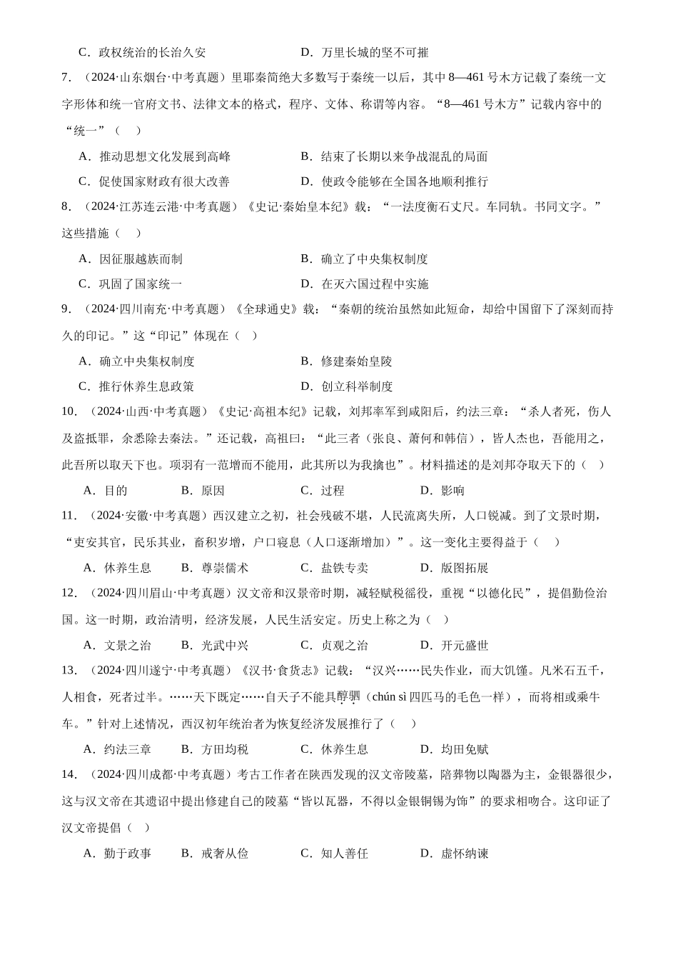 专题03 统一多民族国家的建立与巩固（原卷版）-三年(2022-2024)中考历史真题分类汇编.docx_第2页
