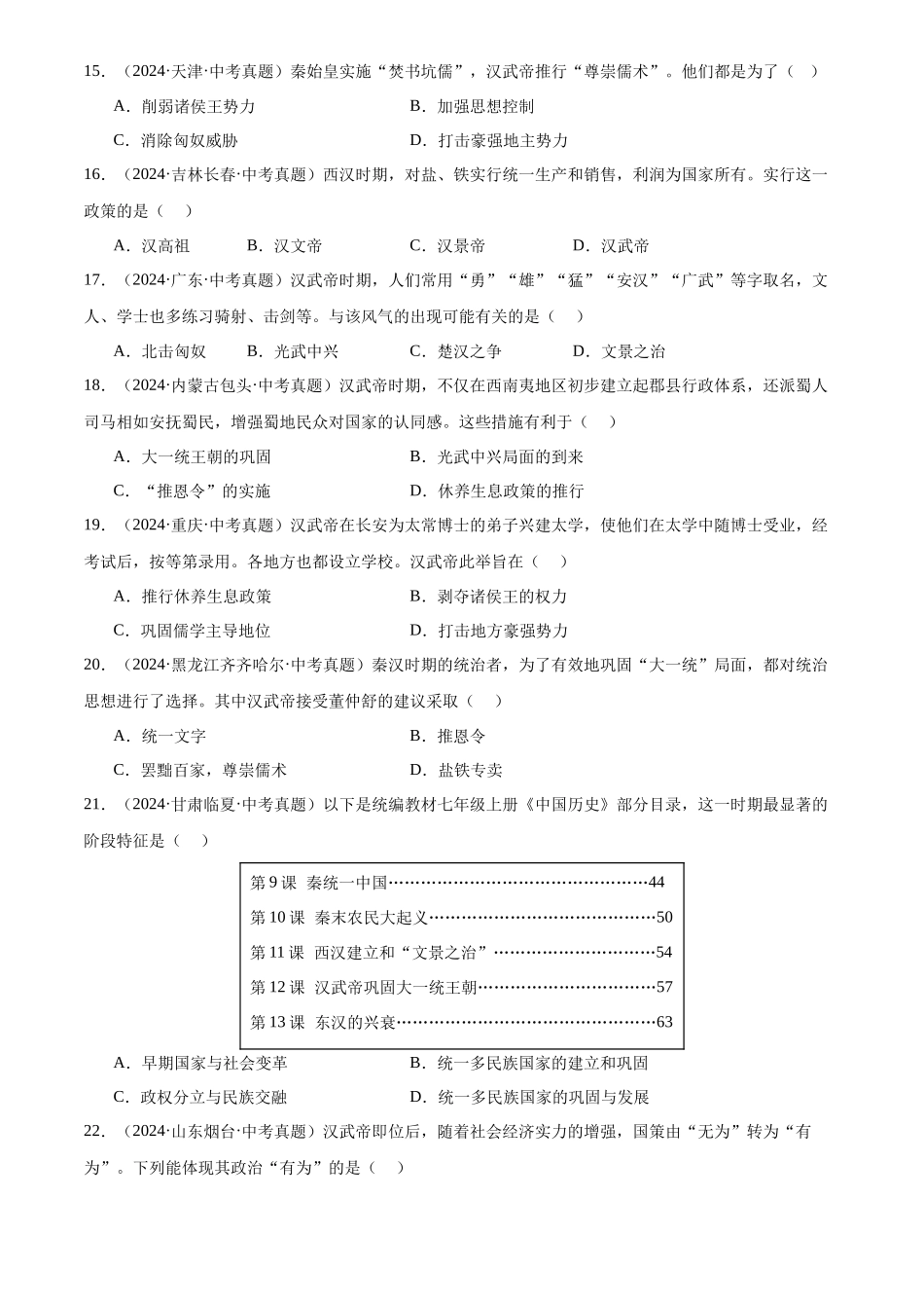 专题03 统一多民族国家的建立与巩固（原卷版）-三年(2022-2024)中考历史真题分类汇编.docx_第3页