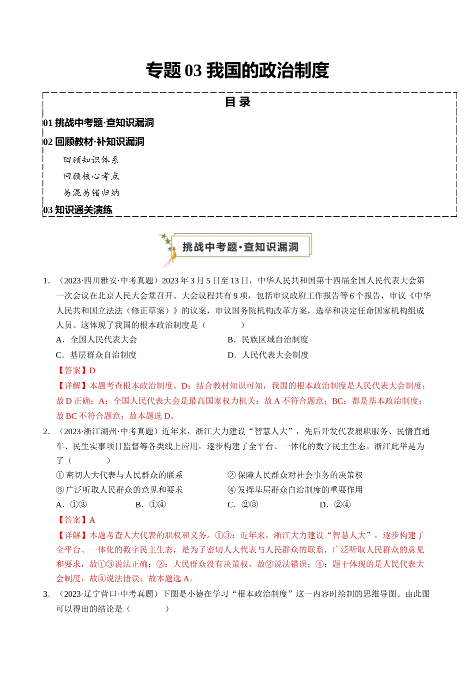 专题03 我国的政治制度（查补知识通关练）（解析版）-【查漏补缺】2024年中考道德与法治复习.docx_第1页