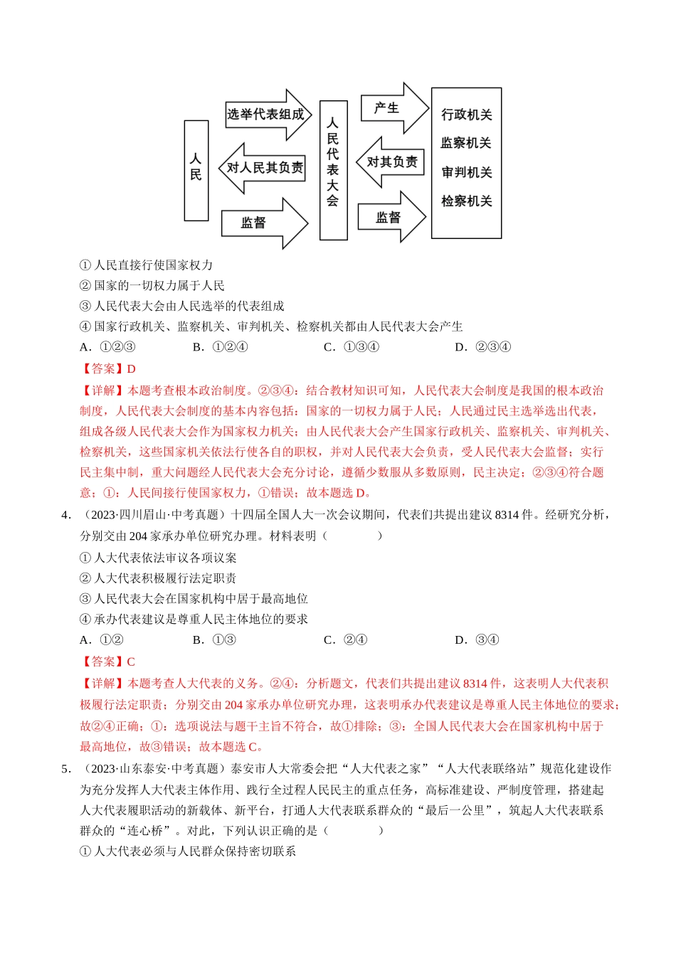 专题03 我国的政治制度（查补知识通关练）（解析版）-【查漏补缺】2024年中考道德与法治复习.docx_第2页
