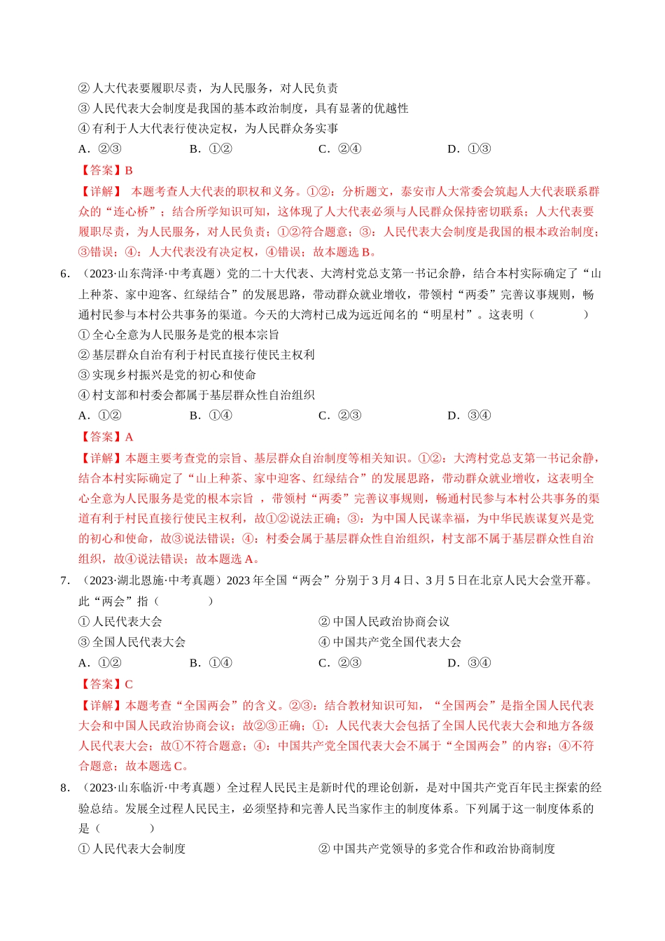 专题03 我国的政治制度（查补知识通关练）（解析版）-【查漏补缺】2024年中考道德与法治复习.docx_第3页