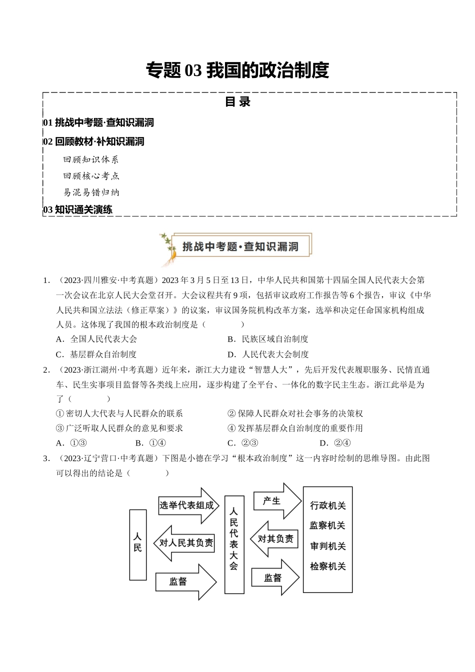 专题03 我国的政治制度（查补知识通关练）（原卷版）-【查漏补缺】2024年中考道德与法治复习.docx_第1页