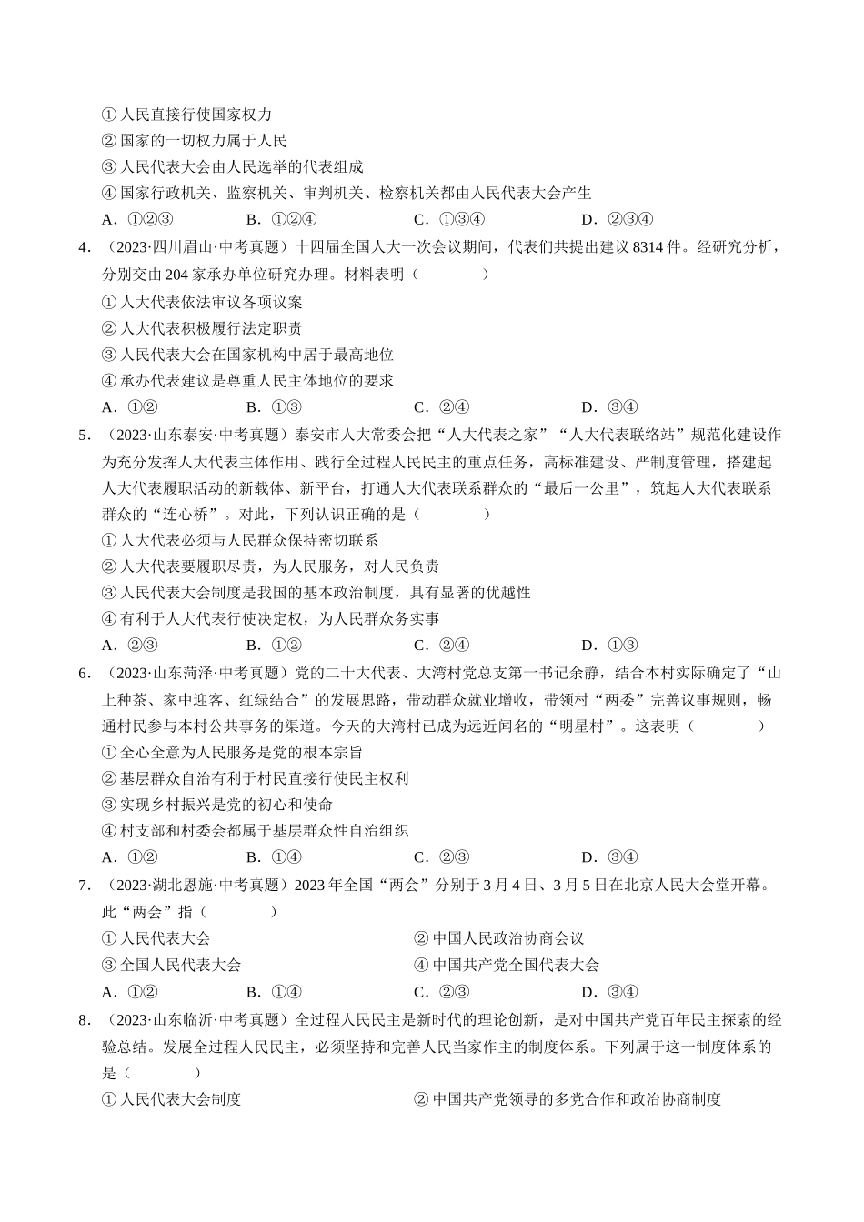 专题03 我国的政治制度（查补知识通关练）（原卷版）-【查漏补缺】2024年中考道德与法治复习.docx_第2页