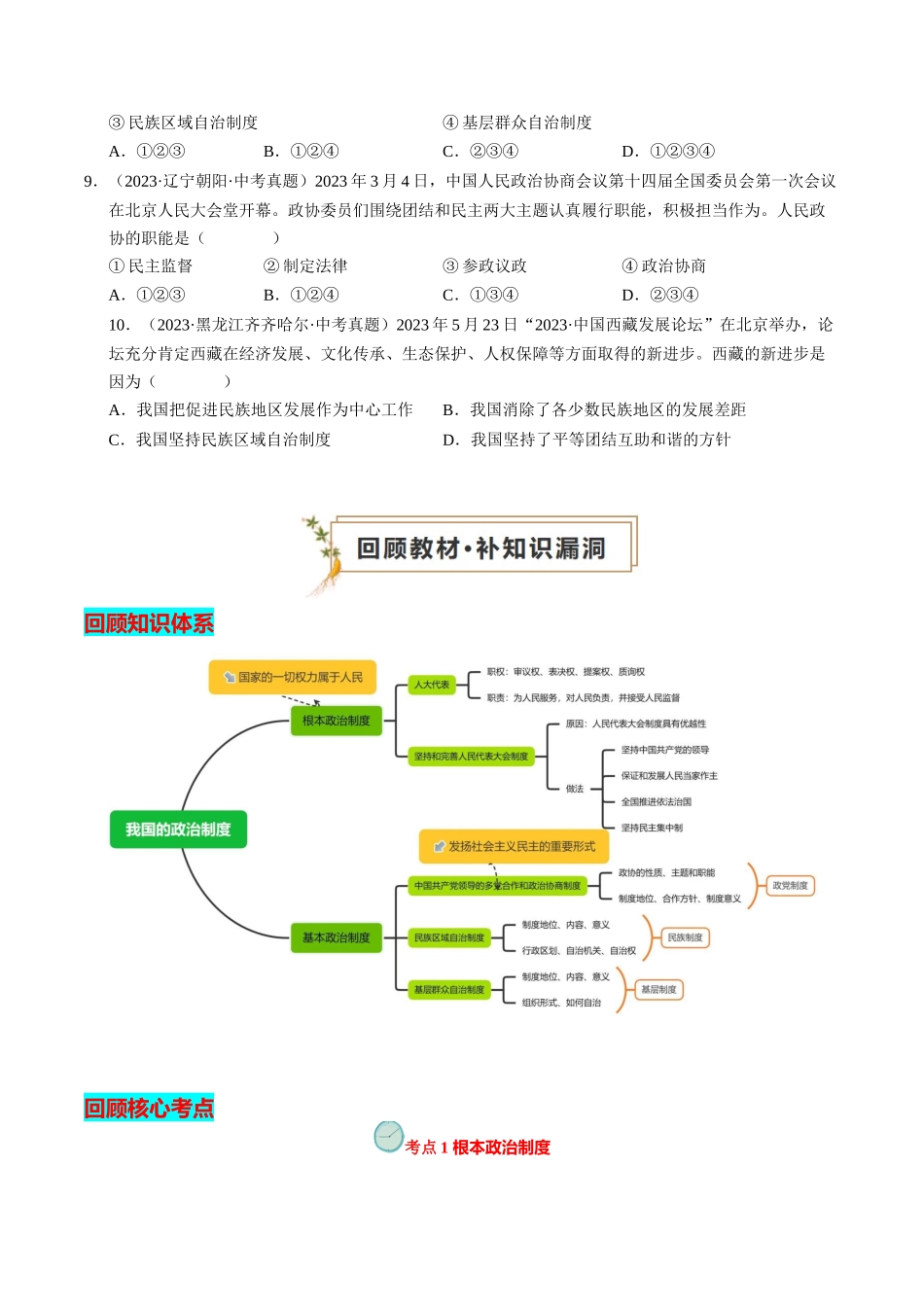 专题03 我国的政治制度（查补知识通关练）（原卷版）-【查漏补缺】2024年中考道德与法治复习.docx_第3页