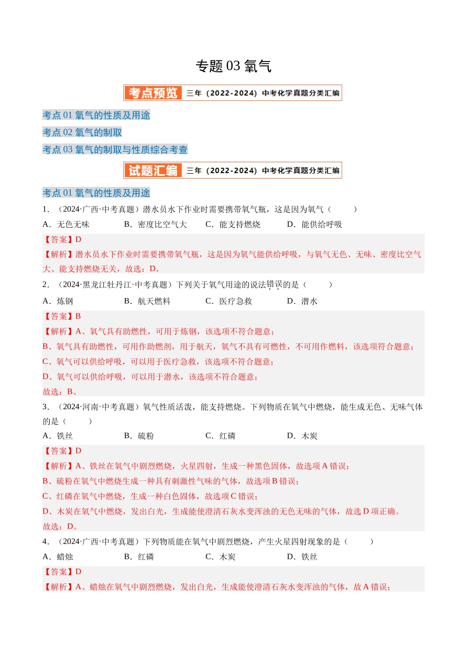 专题03 氧气（解析版）-【好题汇编】三年（2022-2024）中考化学真题分类汇编（全国通用）.docx_第1页
