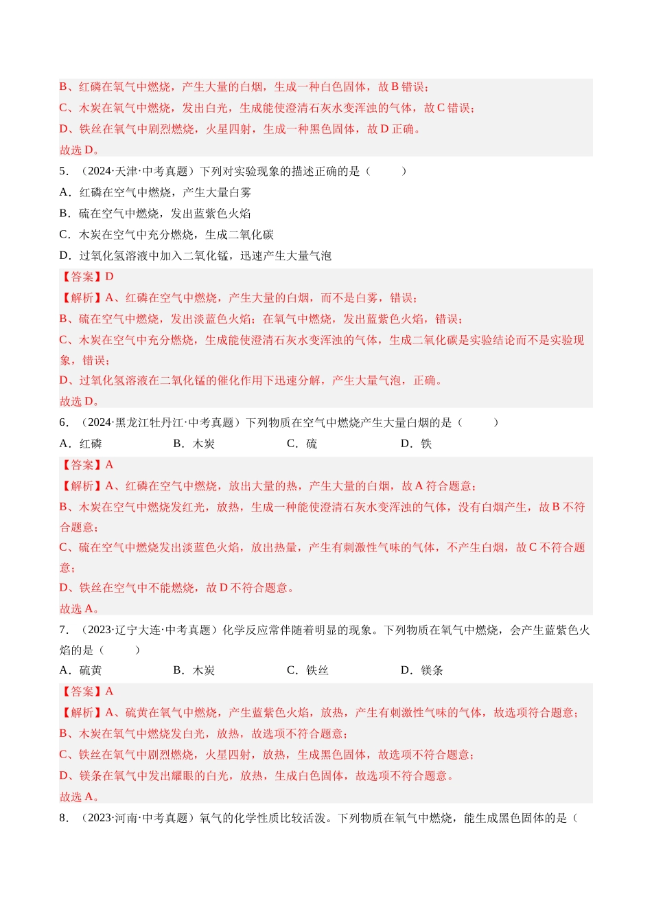 专题03 氧气（解析版）-【好题汇编】三年（2022-2024）中考化学真题分类汇编（全国通用）.docx_第2页