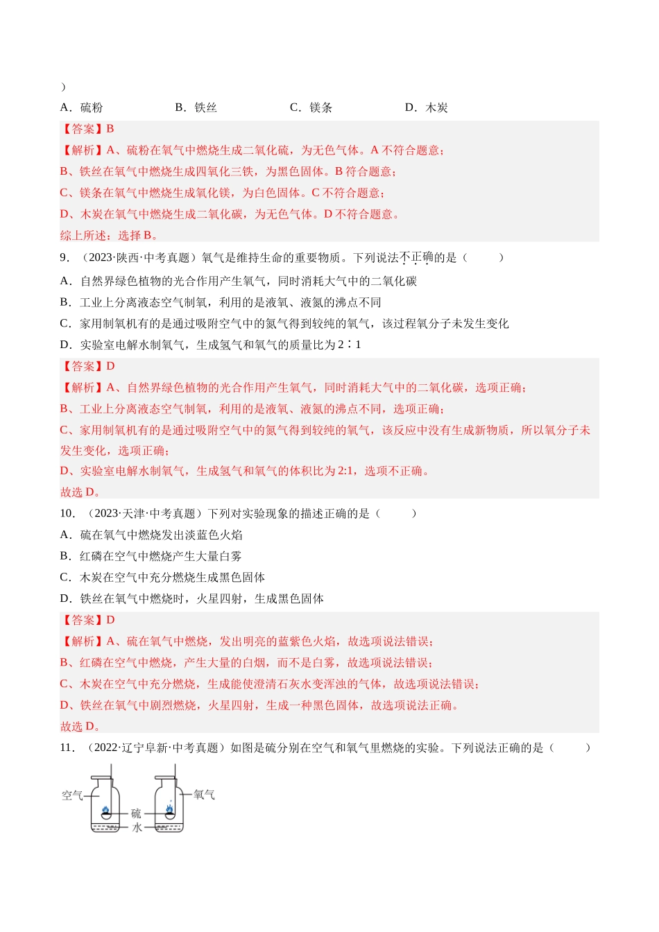 专题03 氧气（解析版）-【好题汇编】三年（2022-2024）中考化学真题分类汇编（全国通用）.docx_第3页