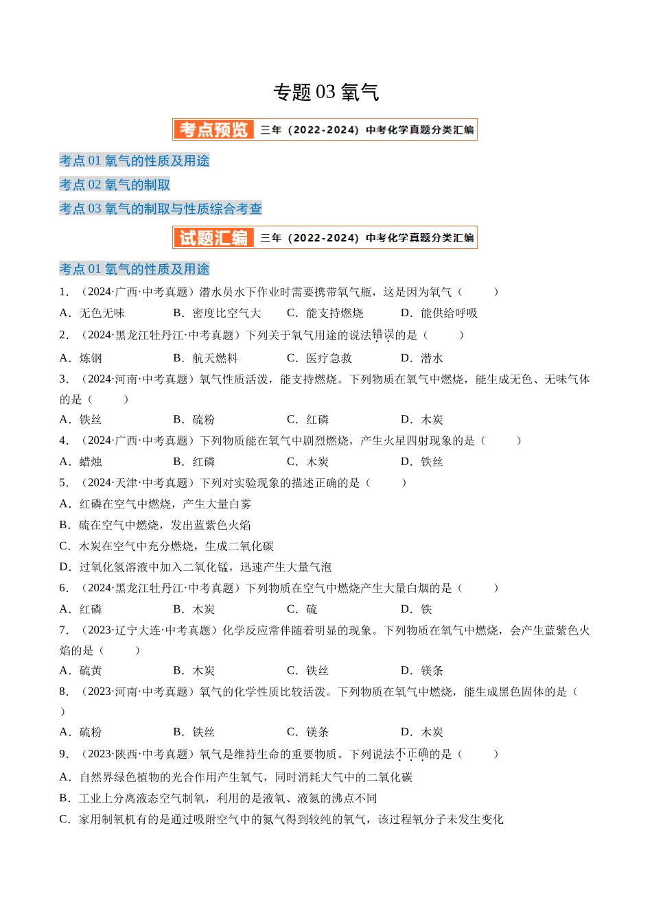 专题03 氧气（原卷版）-【好题汇编】三年（2022-2024）中考化学真题分类汇编（全国通用）.docx_第1页