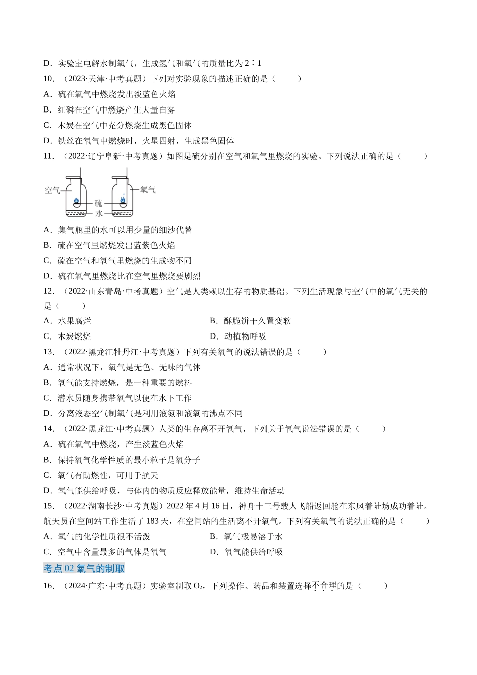 专题03 氧气（原卷版）-【好题汇编】三年（2022-2024）中考化学真题分类汇编（全国通用）.docx_第2页