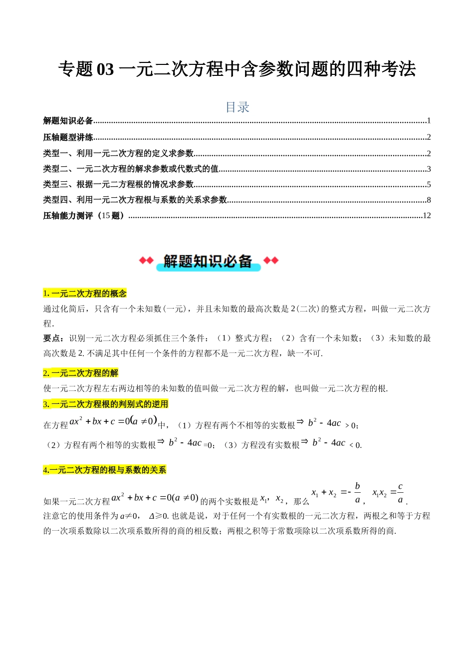 专题03 一元二次方程中含参数问题的四种考法（解析版）-2025数学常考压轴题上册九年级华师版.docx_第1页