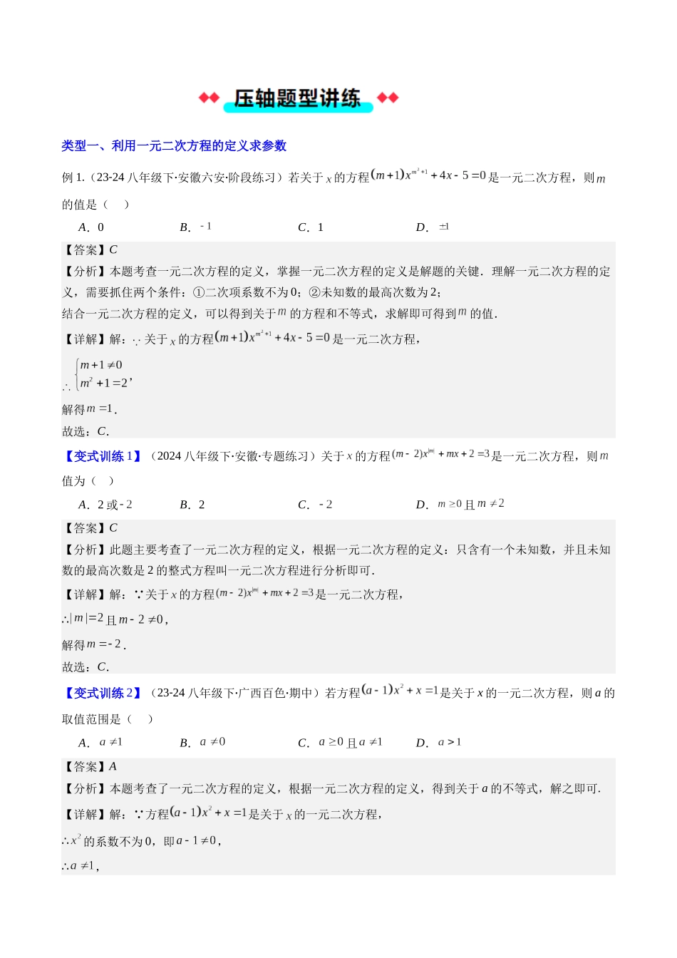 专题03 一元二次方程中含参数问题的四种考法（解析版）-2025数学常考压轴题上册九年级华师版.docx_第2页