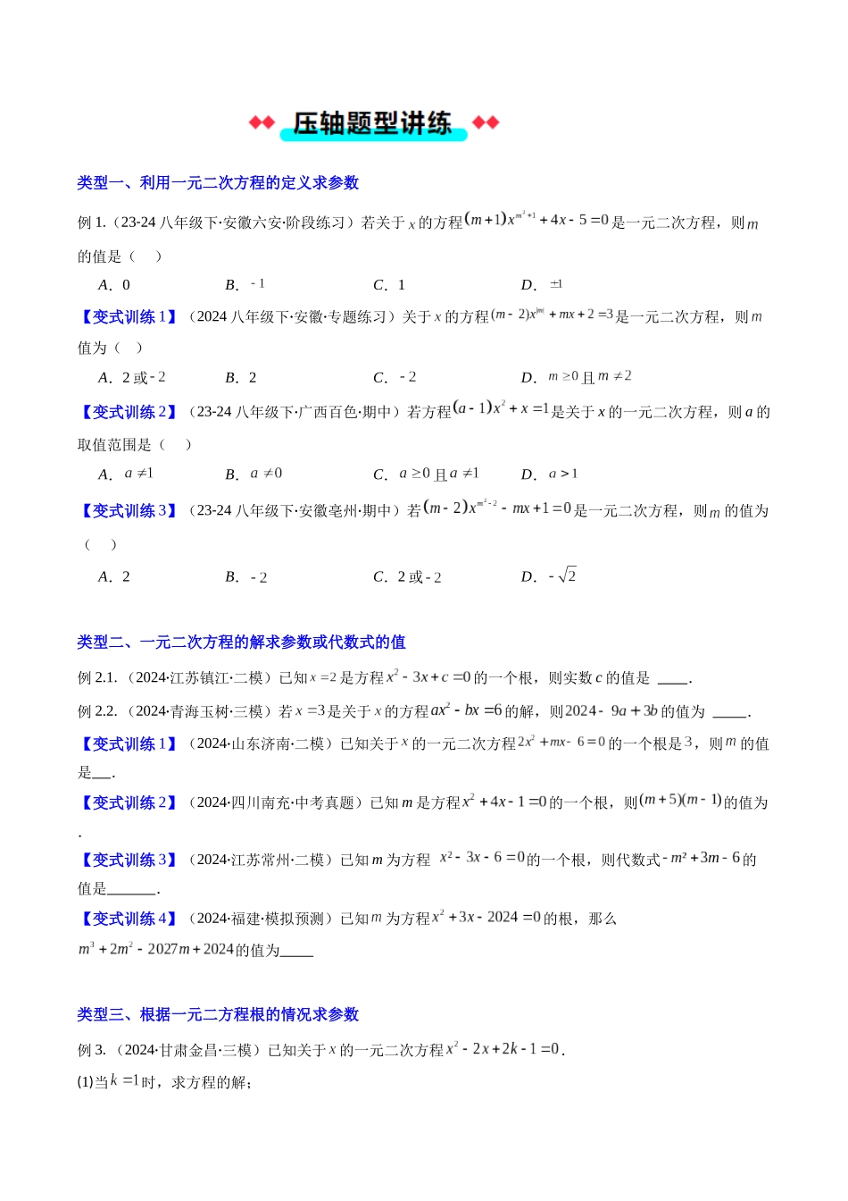 专题03 一元二次方程中含参数问题的四种考法（原卷版）-2025数学常考压轴题上册九年级华师版.docx_第2页