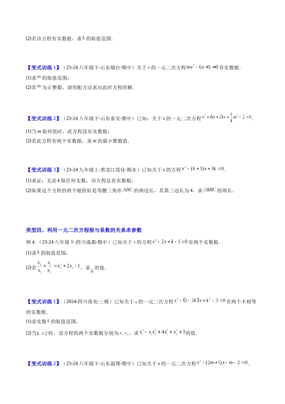 专题03 一元二次方程中含参数问题的四种考法（原卷版）-2025数学常考压轴题上册九年级华师版.docx_第3页