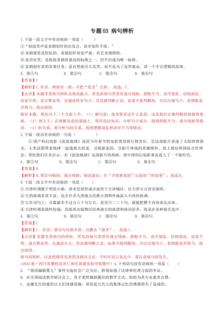 专题03：病句辨析（考题猜想）-2023-2024学年九年级语文上学期期中考点大串讲（统编版）（解析版）.docx_第1页