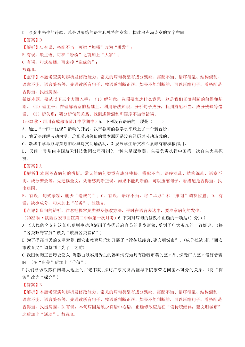 专题03：病句辨析（考题猜想）-2023-2024学年九年级语文上学期期中考点大串讲（统编版）（解析版）.docx_第2页