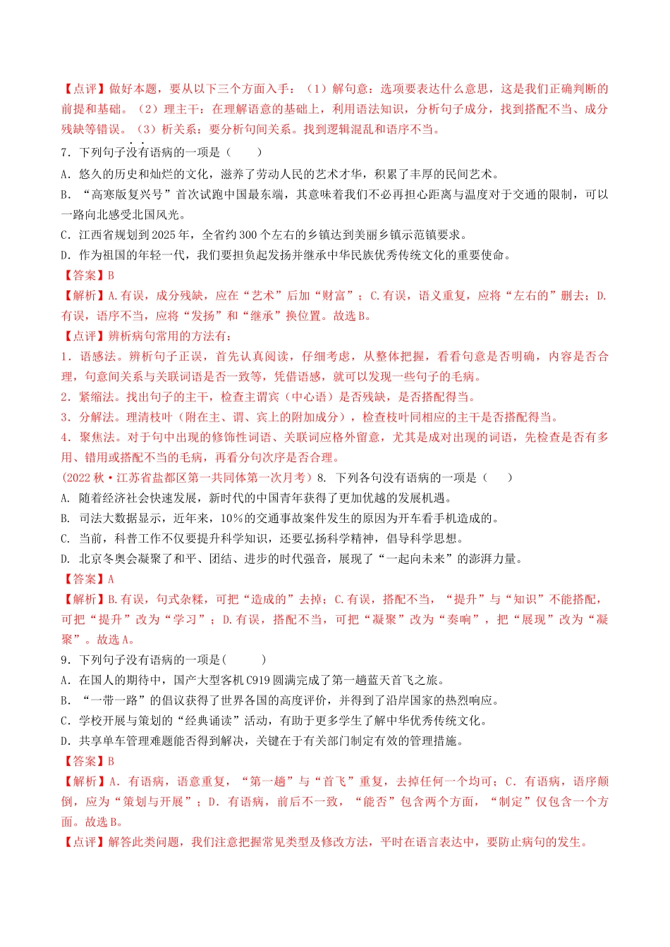 专题03：病句辨析（考题猜想）-2023-2024学年九年级语文上学期期中考点大串讲（统编版）（解析版）.docx_第3页