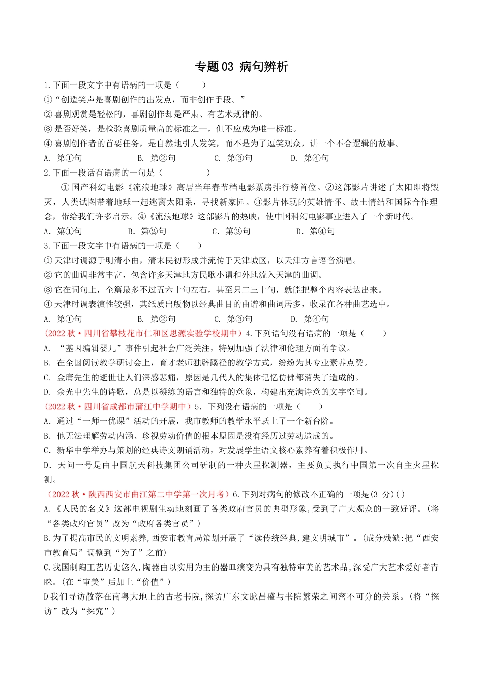 专题03：病句辨析（考题猜想）-2023-2024学年九年级语文上学期期中考点大串讲（统编版）（原卷版）.docx_第1页